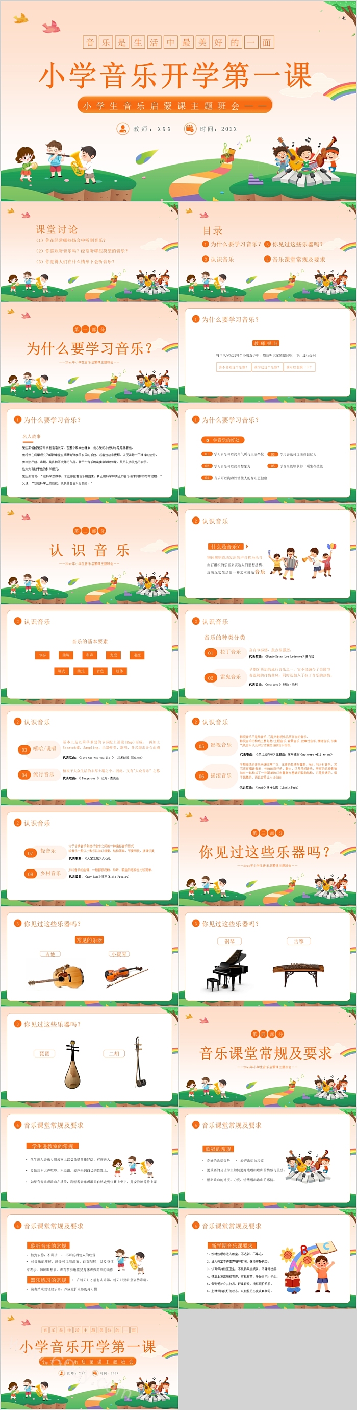 音乐是美好的小学音乐开学第一课ppt课件