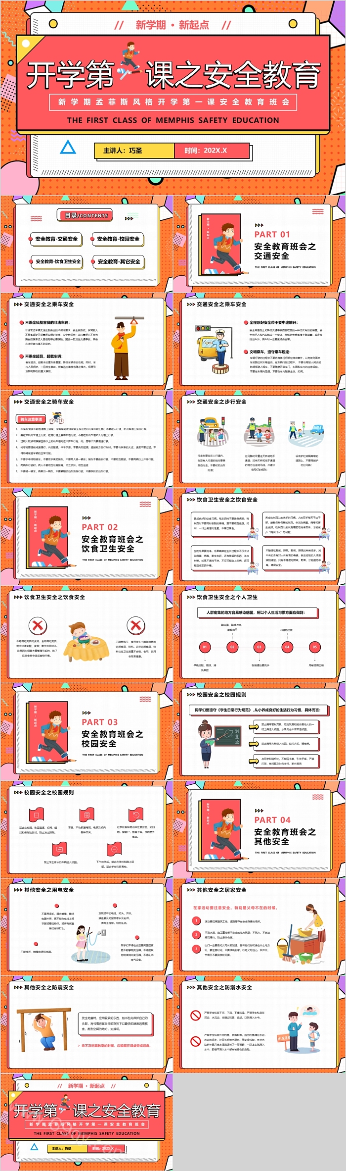 开学第一课之安全教育ppt课件