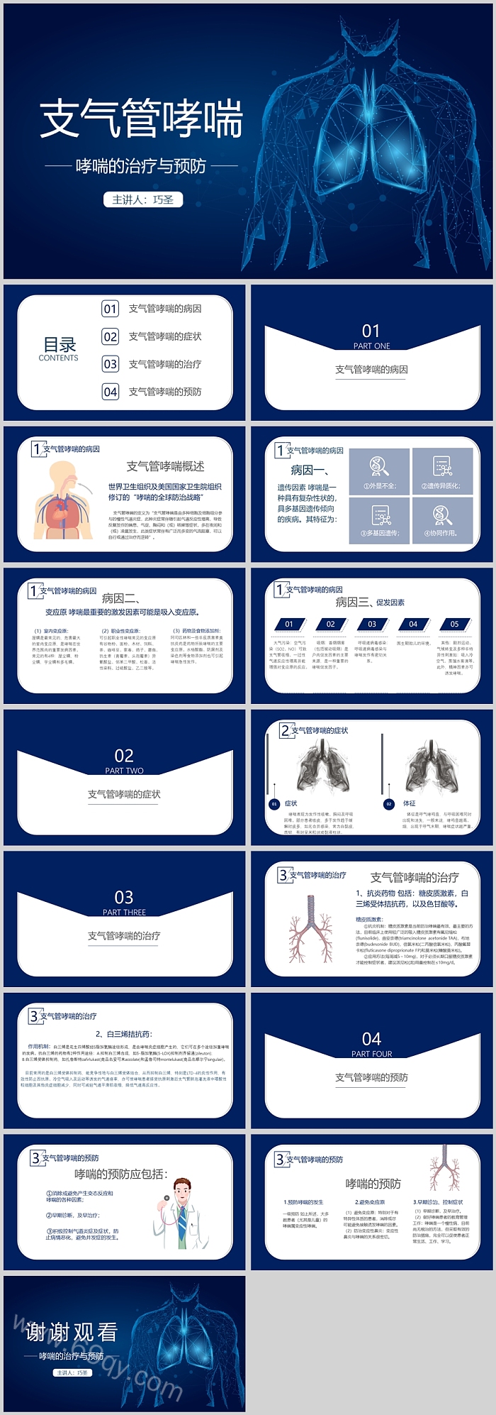 精美蓝色支气管哮喘的治疗与预防PPT课件