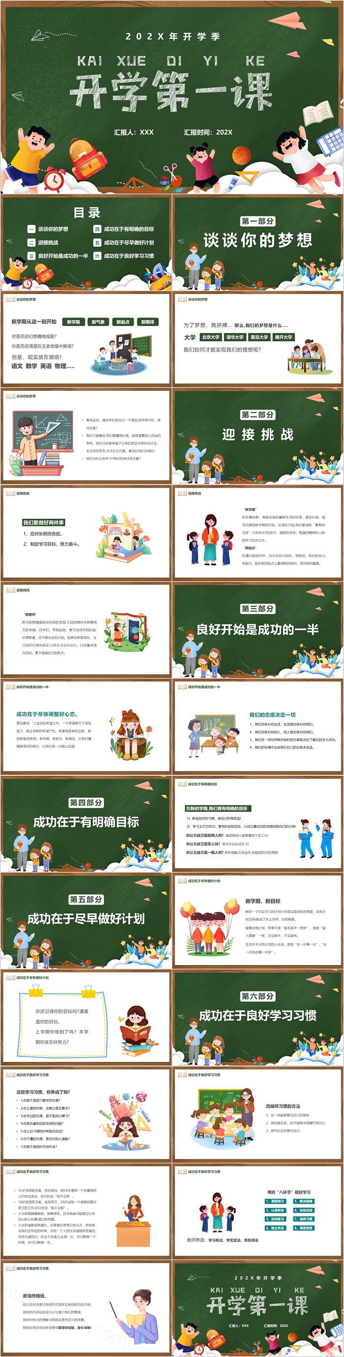 绿色卡通小学开学第一课ppt课件