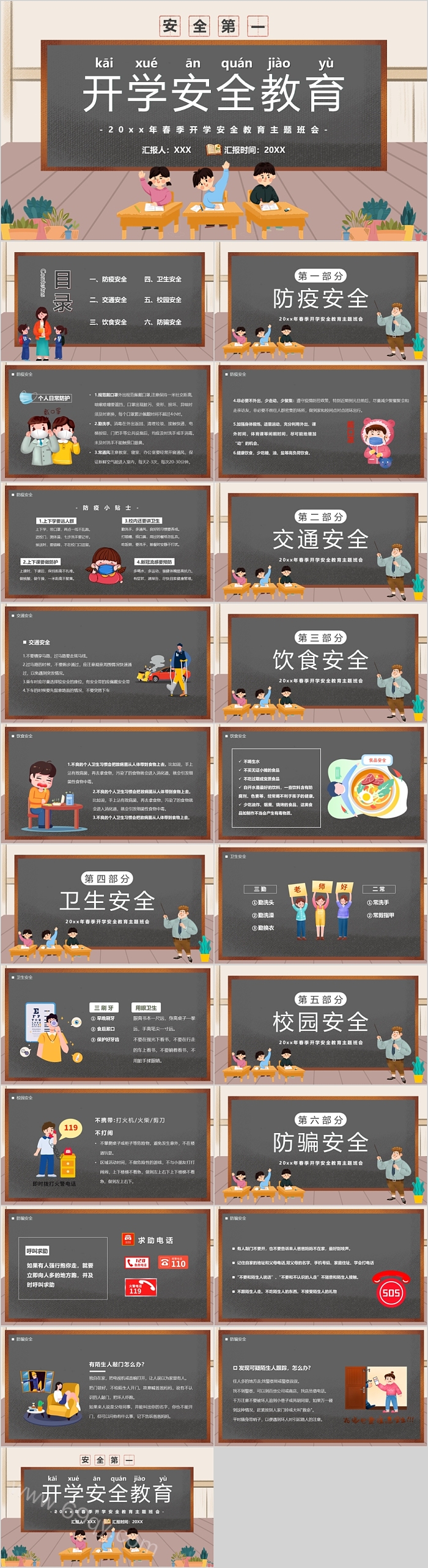 开学安全第一课安全教育ppt课件