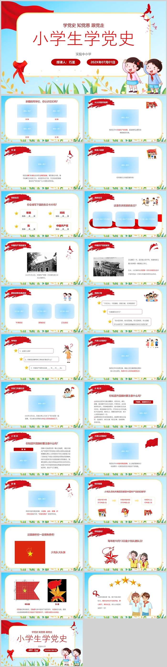 2024中小学生从小学党史永远跟党走教育主题班会PPT课件