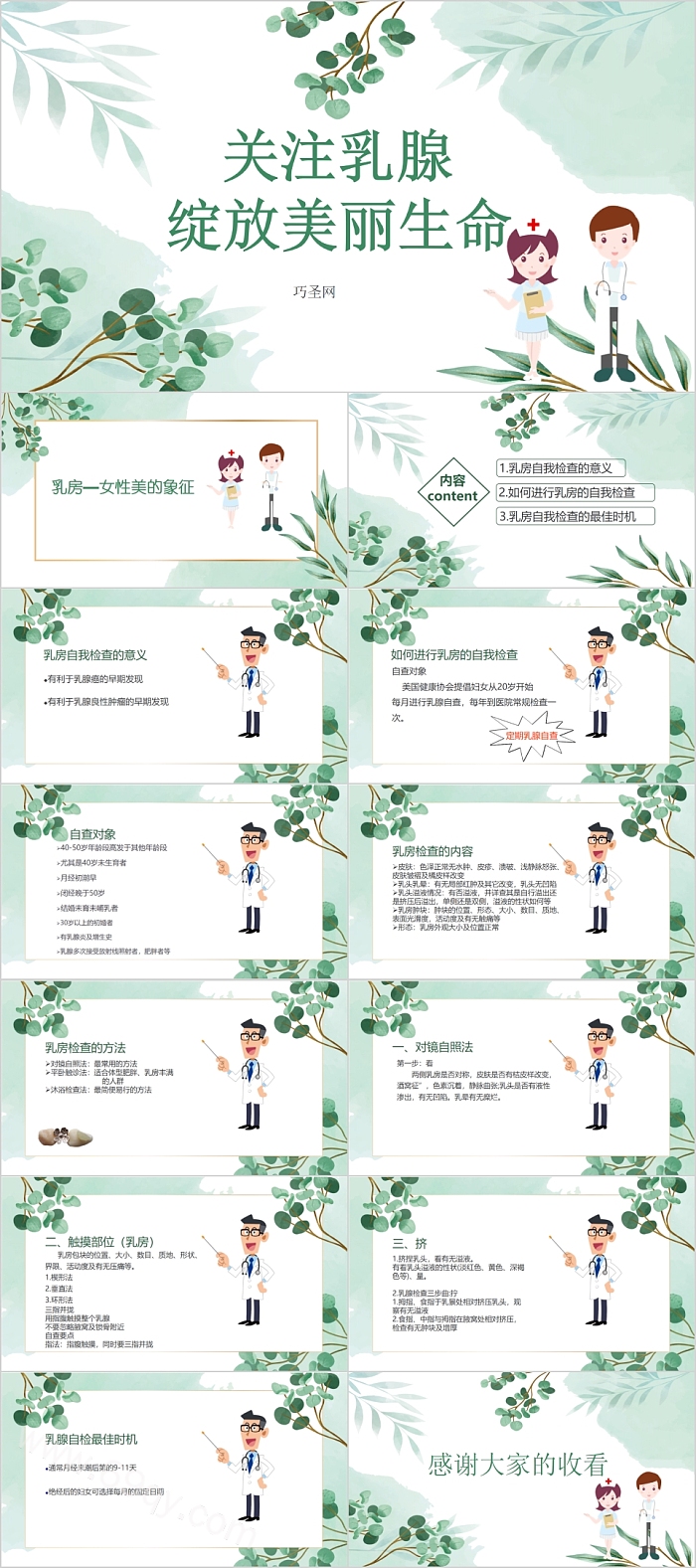 关注乳腺绽放美丽生命护理PPT课件