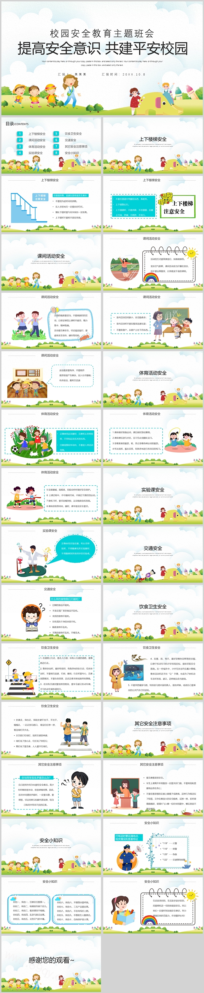 提高安全意识共建平安校园班会PPT课件
