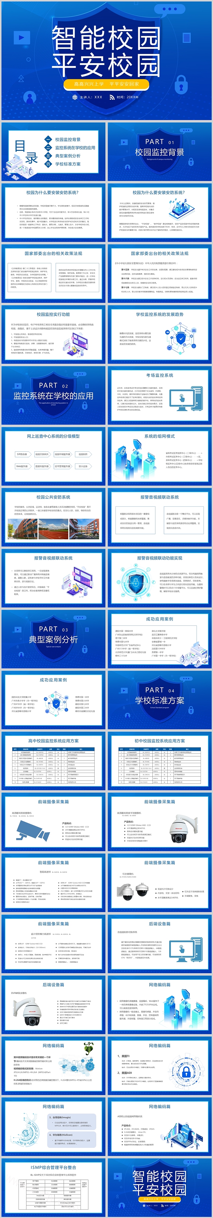 智能校园平安校园主题班会PPT课件