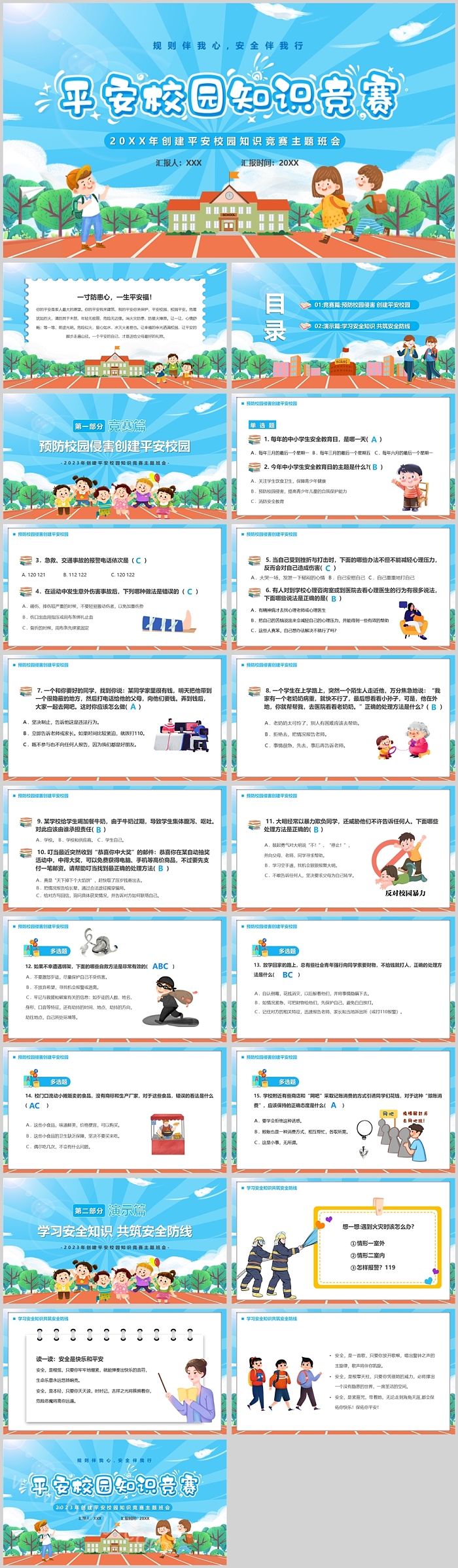 精美创建平安校园知识竞赛主题班会PPT课件