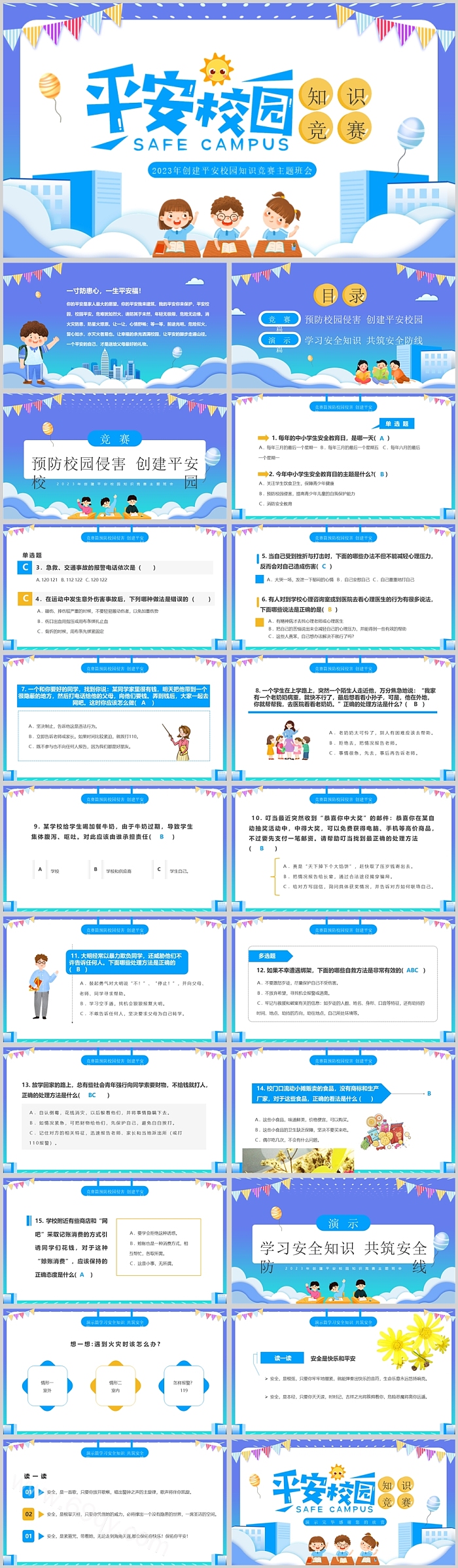 创建平安校园知识竞赛主题班会PPT课件