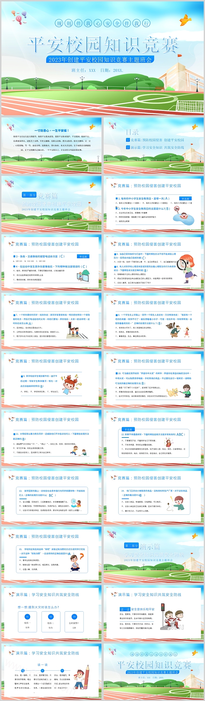 蓝色创建平安校园知识竞赛主题班会PPT课件