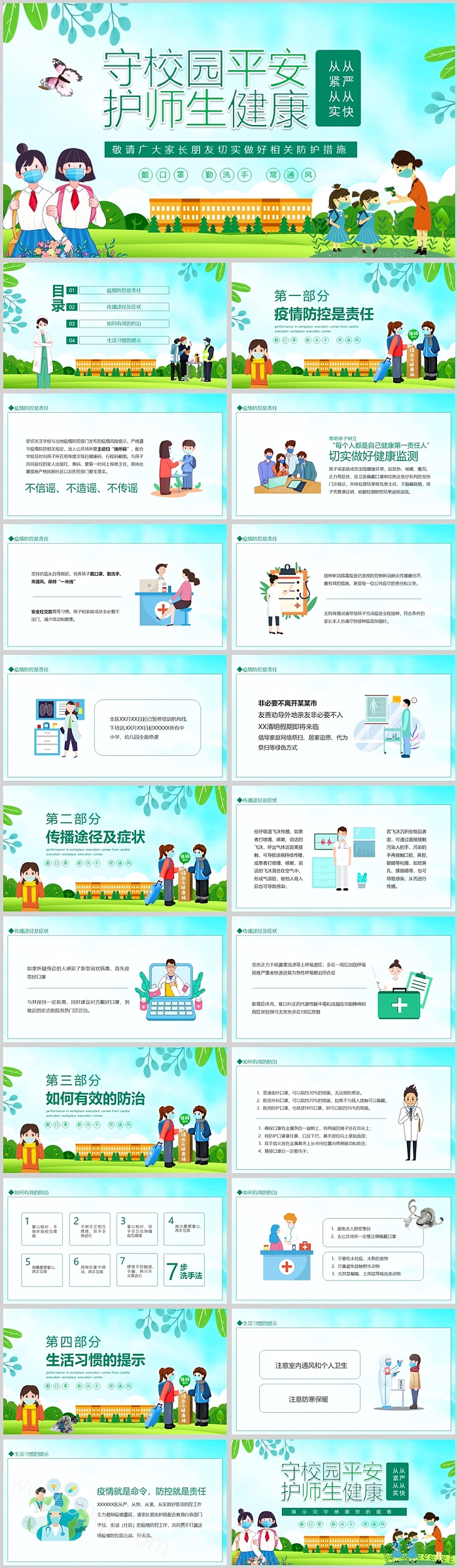 守校园平安护师生健康平安校园PPT课件