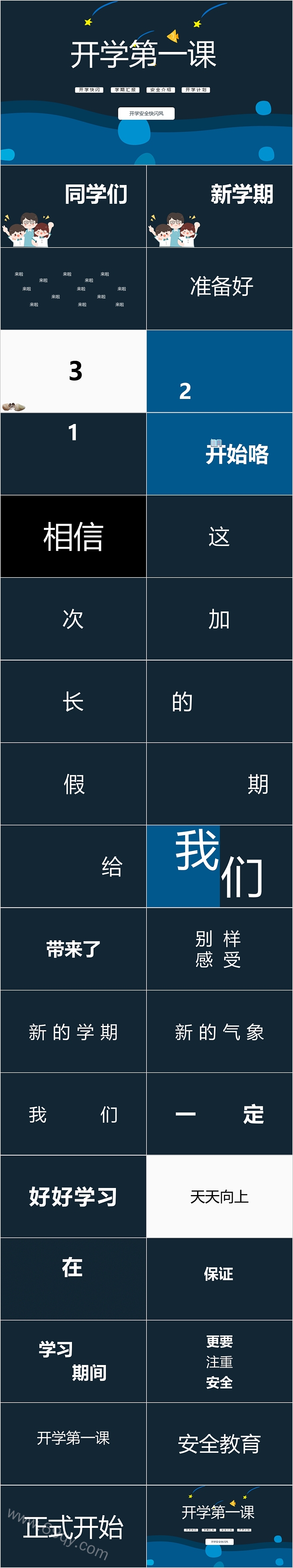 开学第一课安全快闪ppt课件