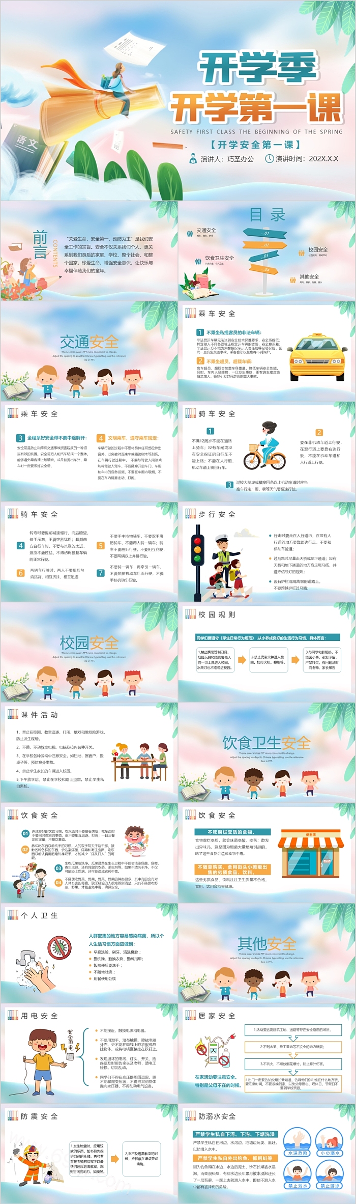 开学季开学安全第一课ppt课件