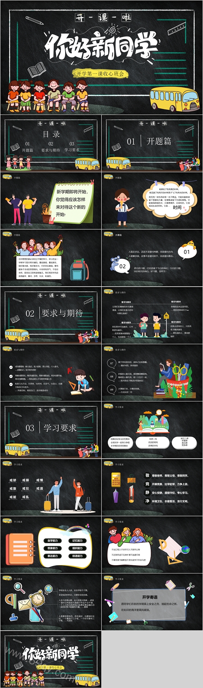 你好同学开学第一课收心班会ppt课件