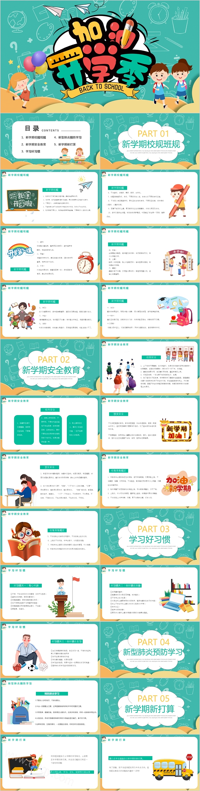 简约蓝绿卡通开学季ppt课件