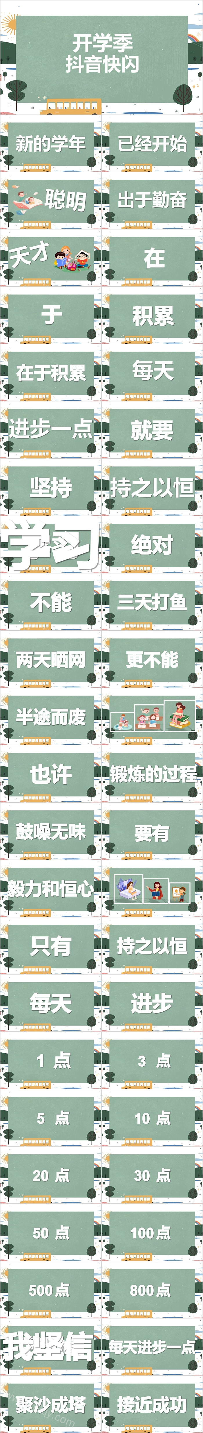 新的学年开学季抖音快闪ppt课件
