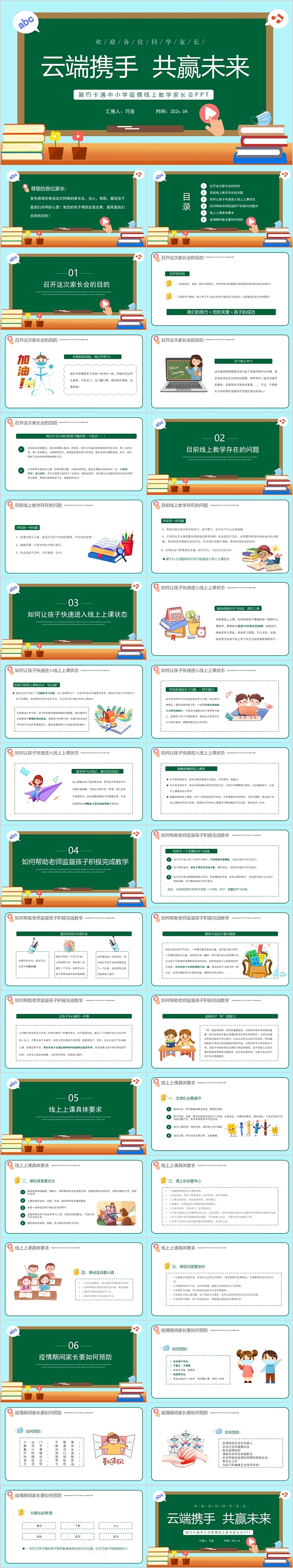 简约卡通中小学疫情线上教学家长会PPT课件