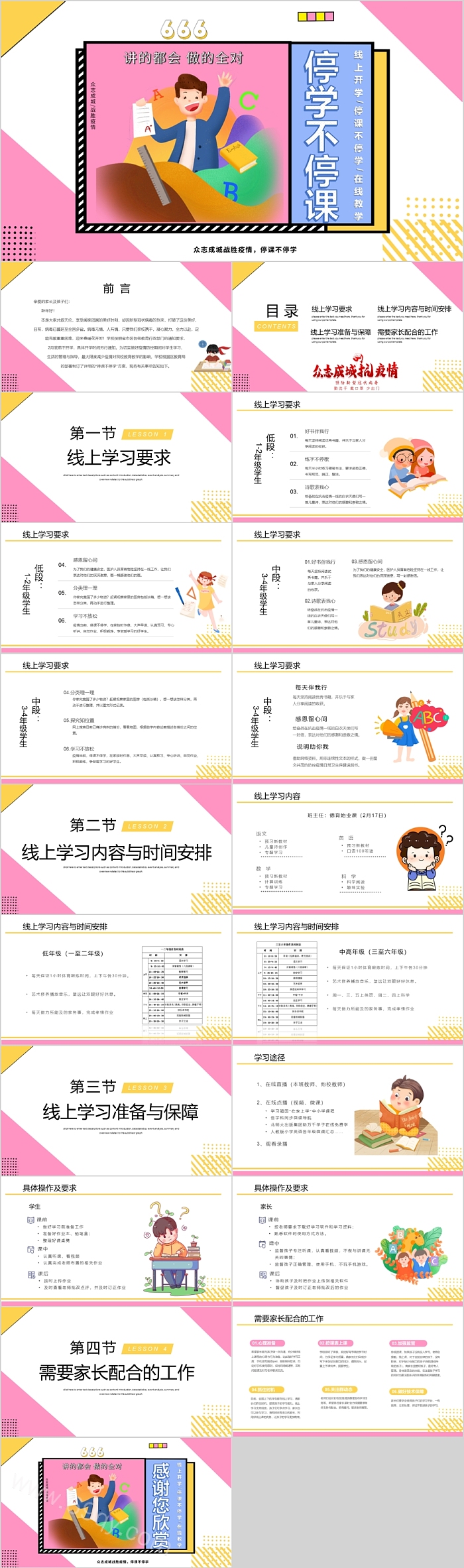 停学不停课线上直播开学ppt课件