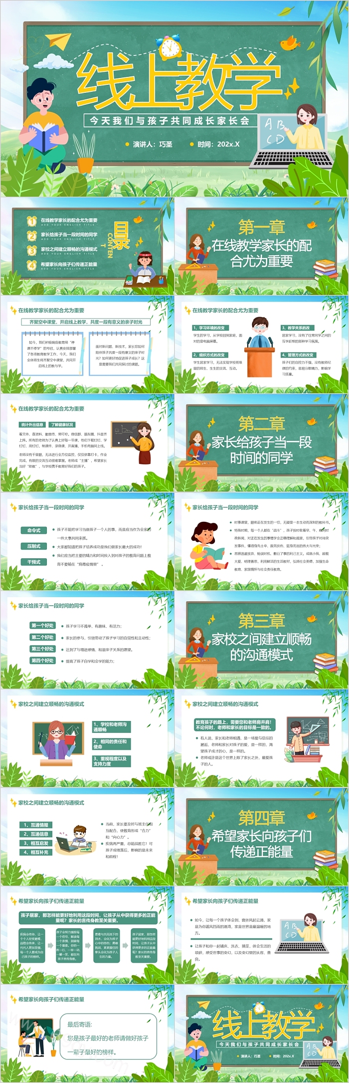 线上教学共同成长家长会ppt课件