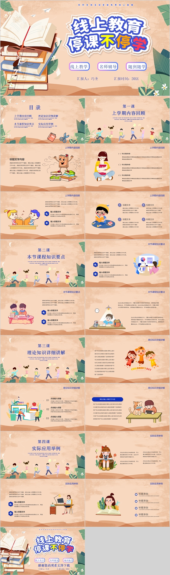 线上教学停课不停学通用ppt课件