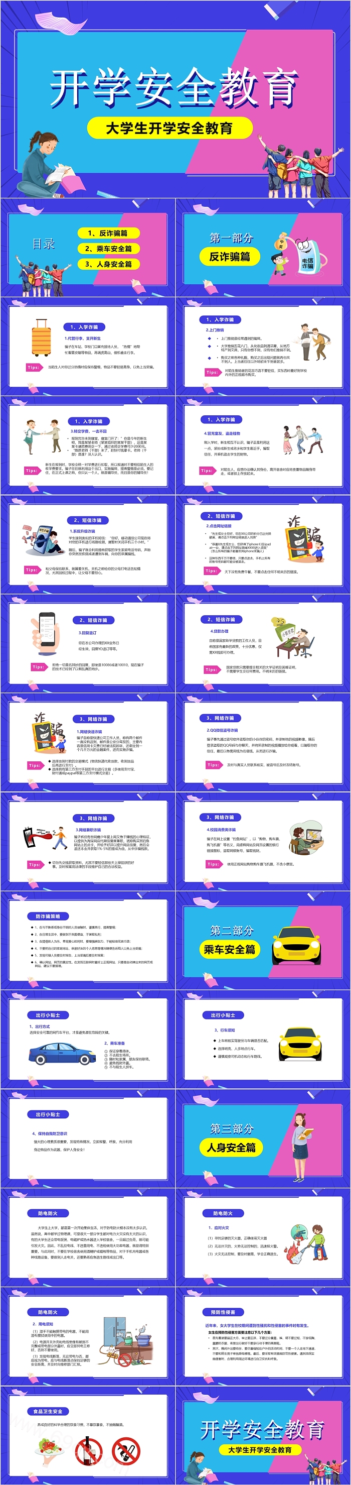 大学生开学第一课安全教育ppt课件