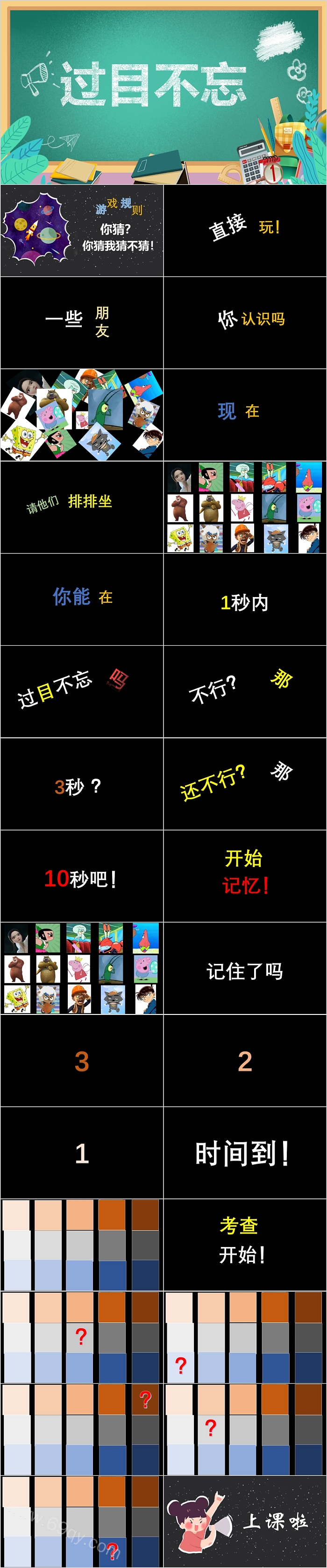 趣味课前小游戏过目不忘ppt课件