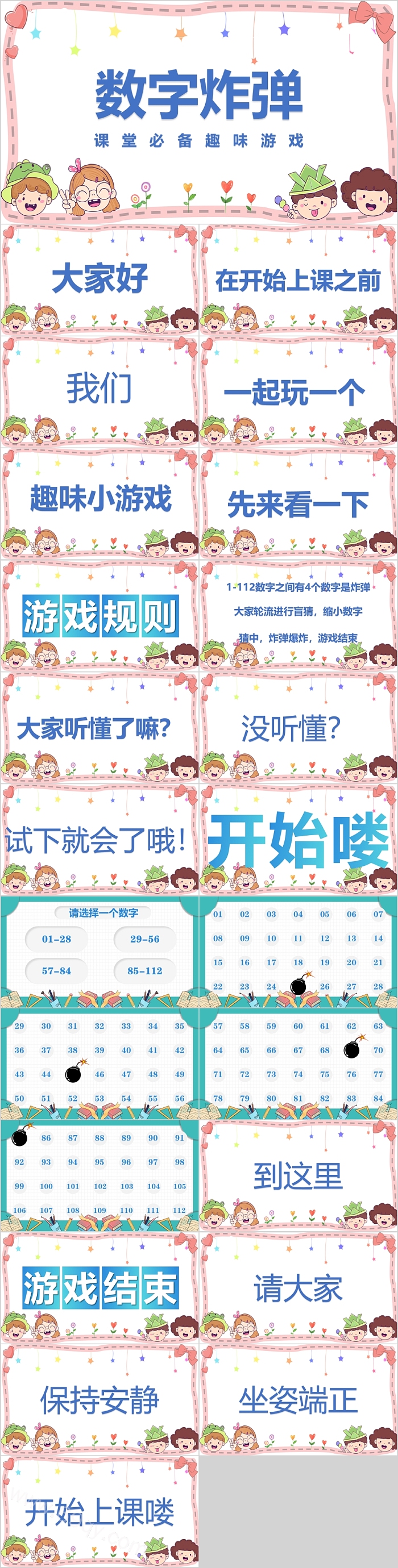 数字炸弹课堂必备趣味游戏ppt课件