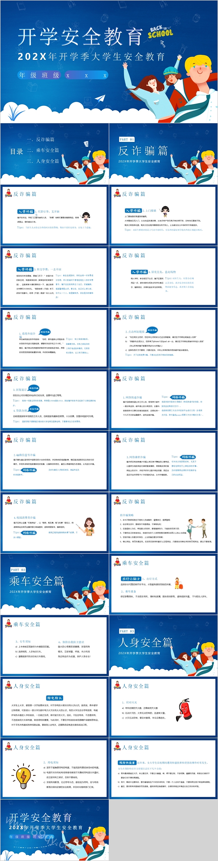 开学季大学生安全教育ppt课件