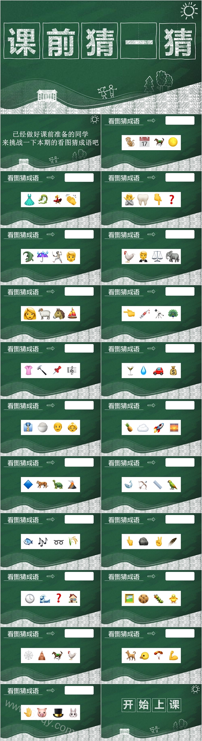 最全课堂小游戏看图猜成语故事ppt课件（含答案）