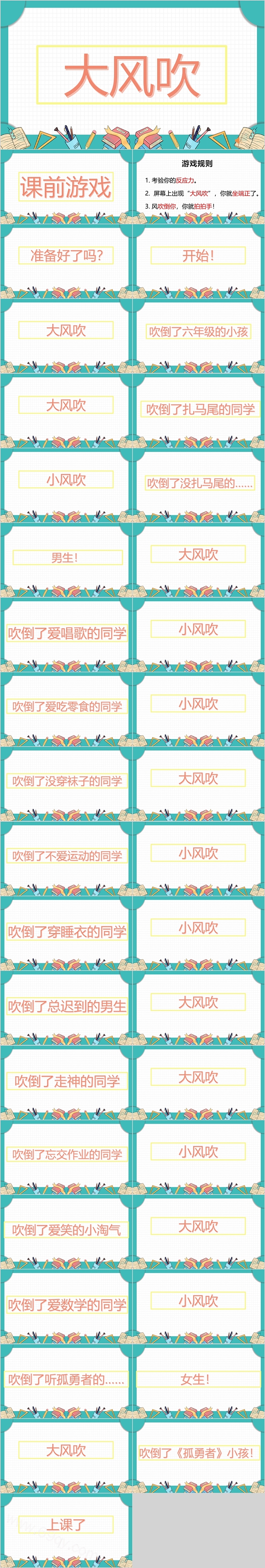 活跃课堂大风吹课前小游戏ppt课件