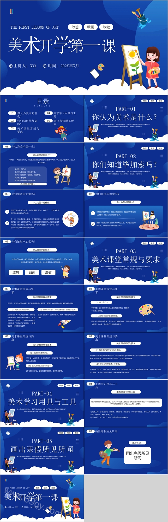 美术开学第一课敢想敢画ppt课件