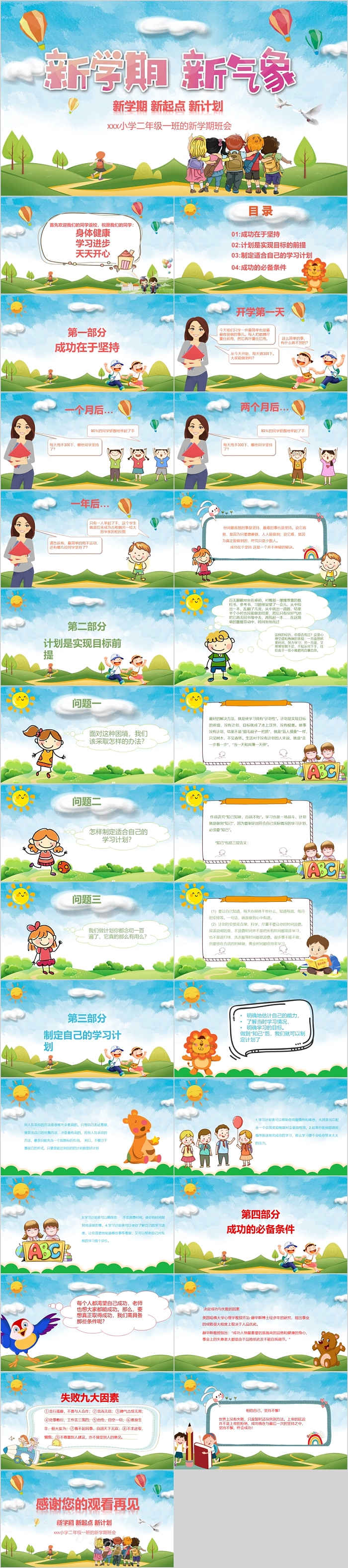 小学二年级一班的新学期班会ppt课件