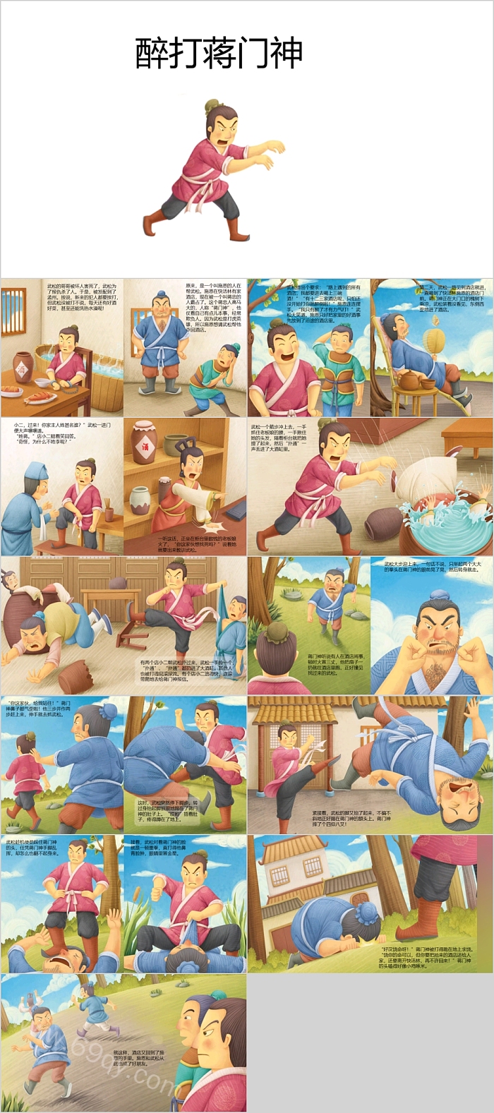 水浒传绘本故事醉打蒋门神PPT课件