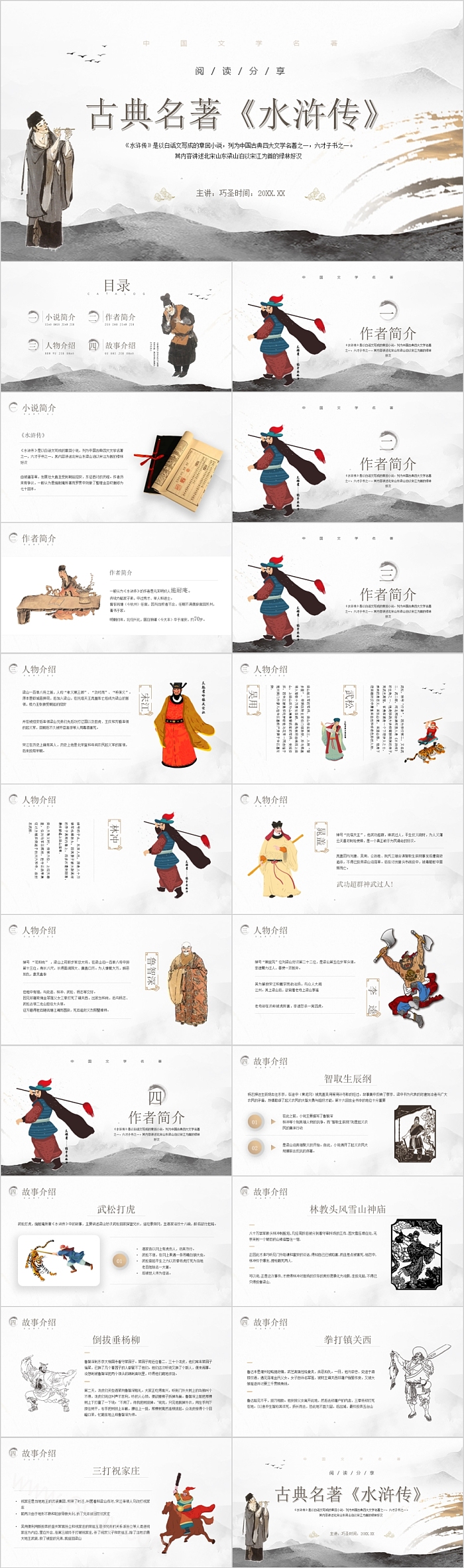 中国文学名著水浒传主题PPT课件