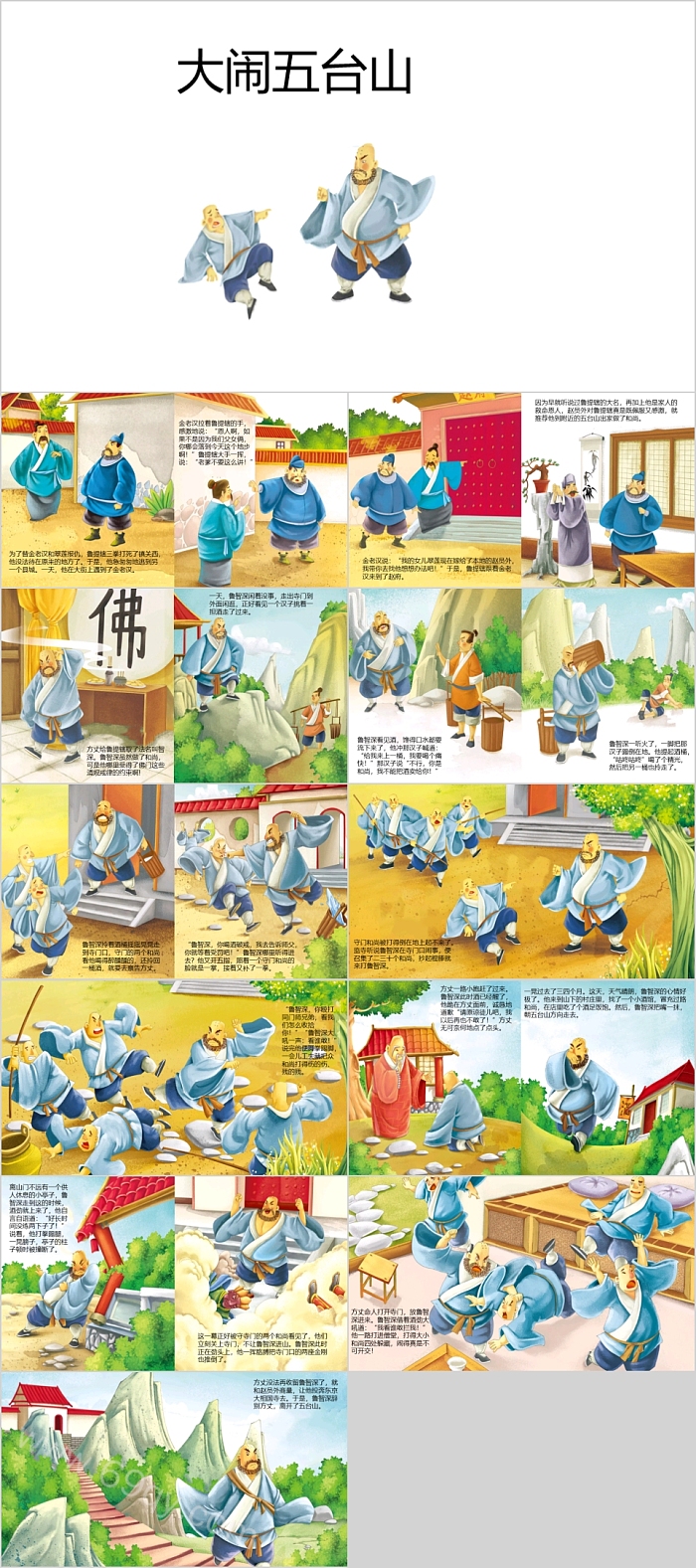 卡通经典中国名著《水浒传之鲁智深大闹五台山》绘本故事ppt课件