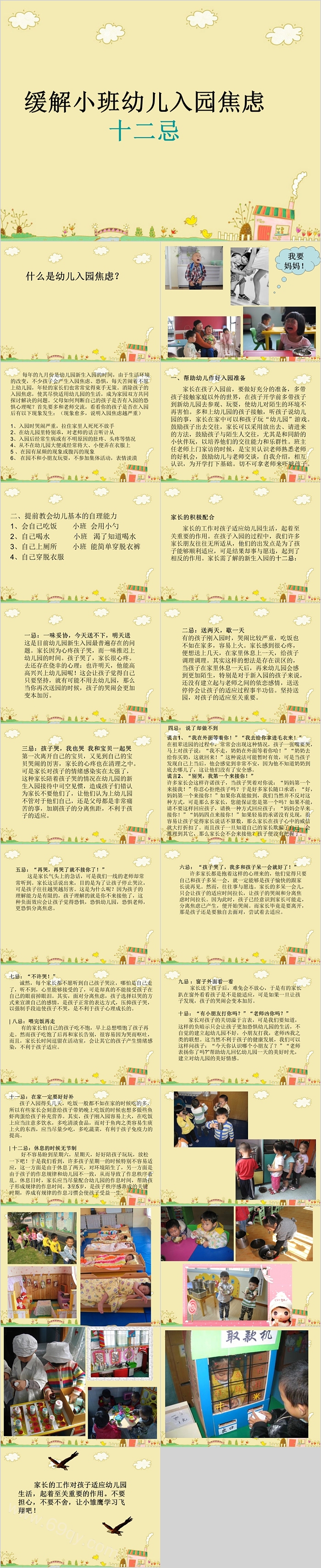 缓解小班幼儿入园焦虑十二忌ppt课件