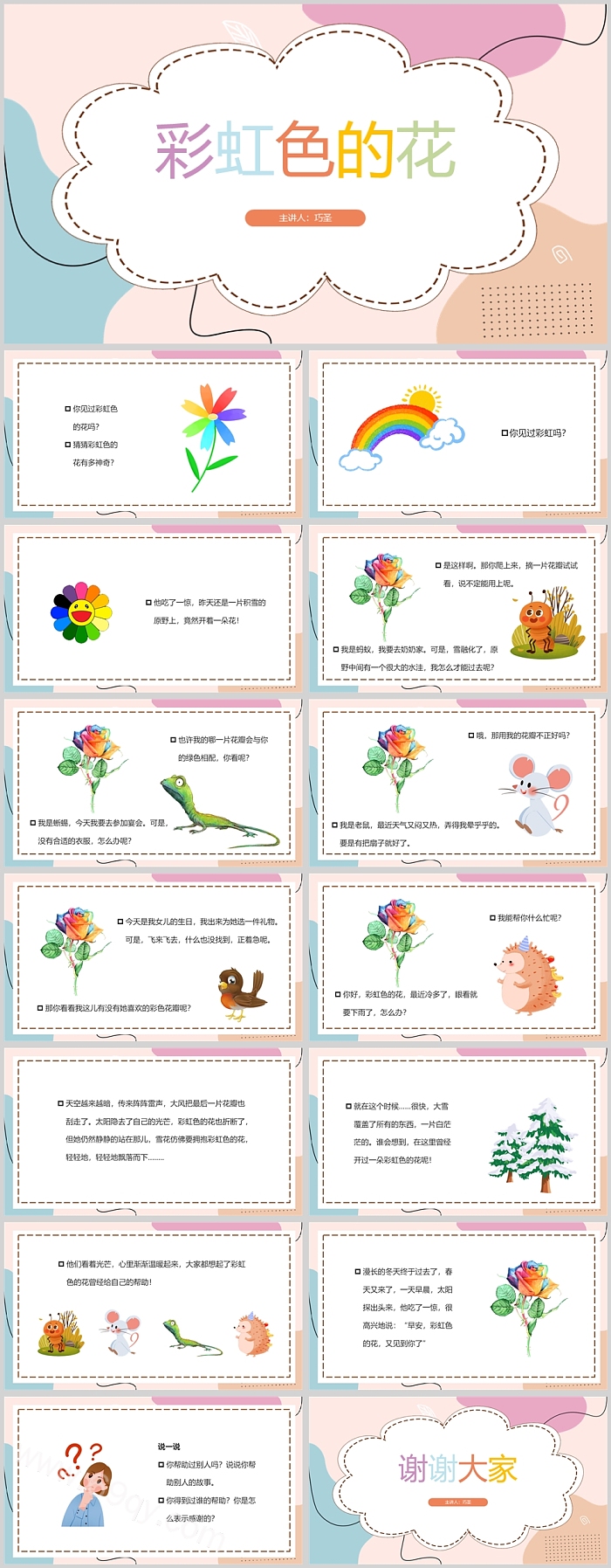 高清图文版幼儿园中班《彩虹色的花》儿童精读绘本故事分享PPT课件