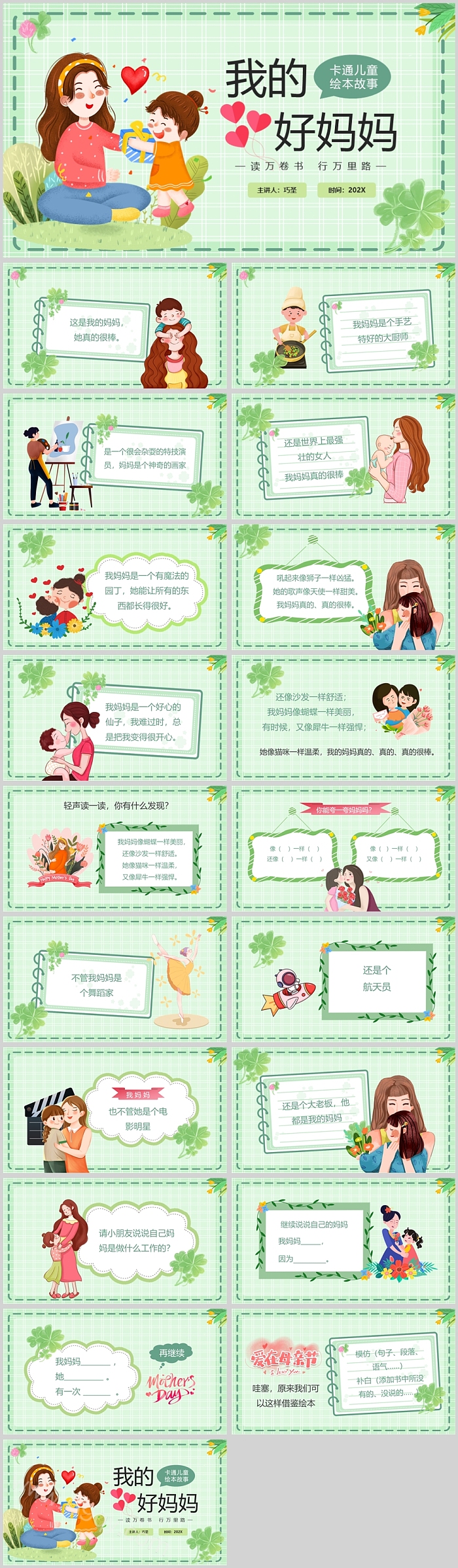 绿色卡通高清完整版幼儿园大班《我的妈妈》儿童绘本故事PPT课件