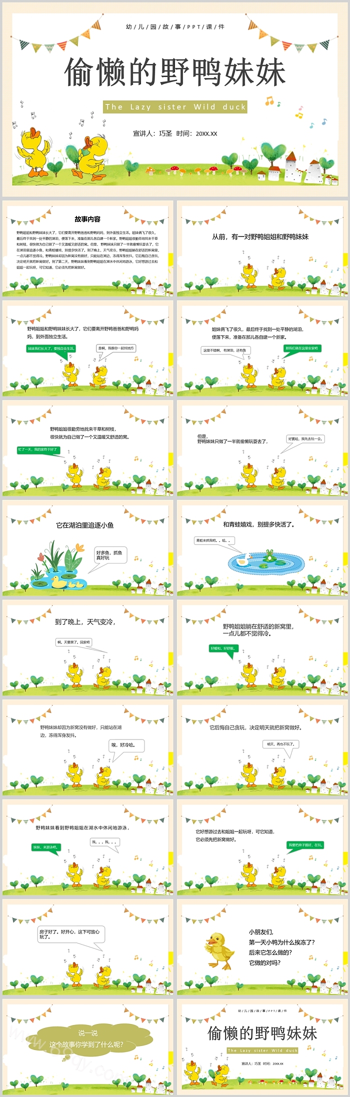 卡通幼儿园儿童阅读宣传《偷懒的野鸭妹妹》绘本故事PPT课件