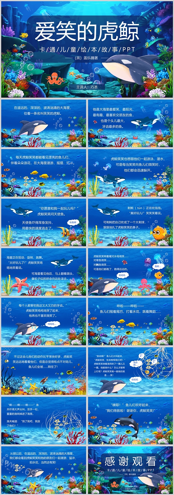 蓝色卡通幼儿园儿童故事绘本《爱笑的虎鲸》PPT课件