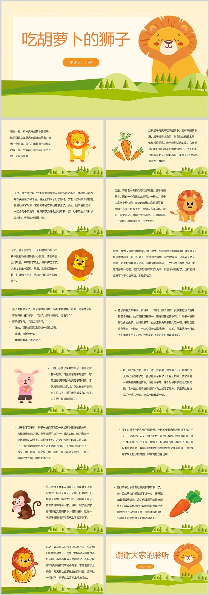 精美卡通幼儿园儿童《吃胡萝卜的狮子》绘本故事PPT课件