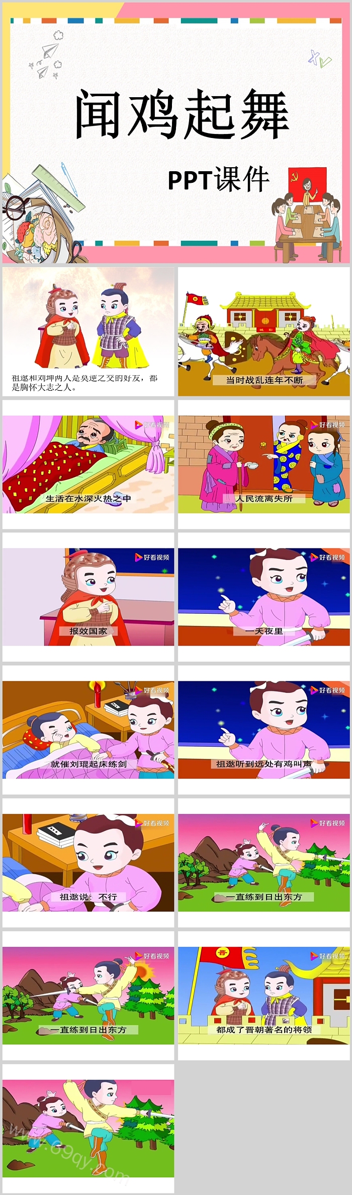 精美卡通闻鸡起舞成语故事PPT课件