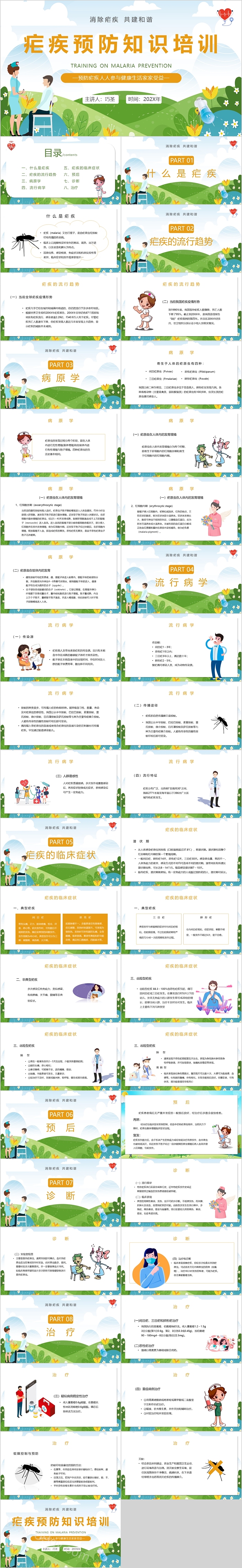 卡通风消除疟疾共建和谐疟疾预防知识培训PPT模板