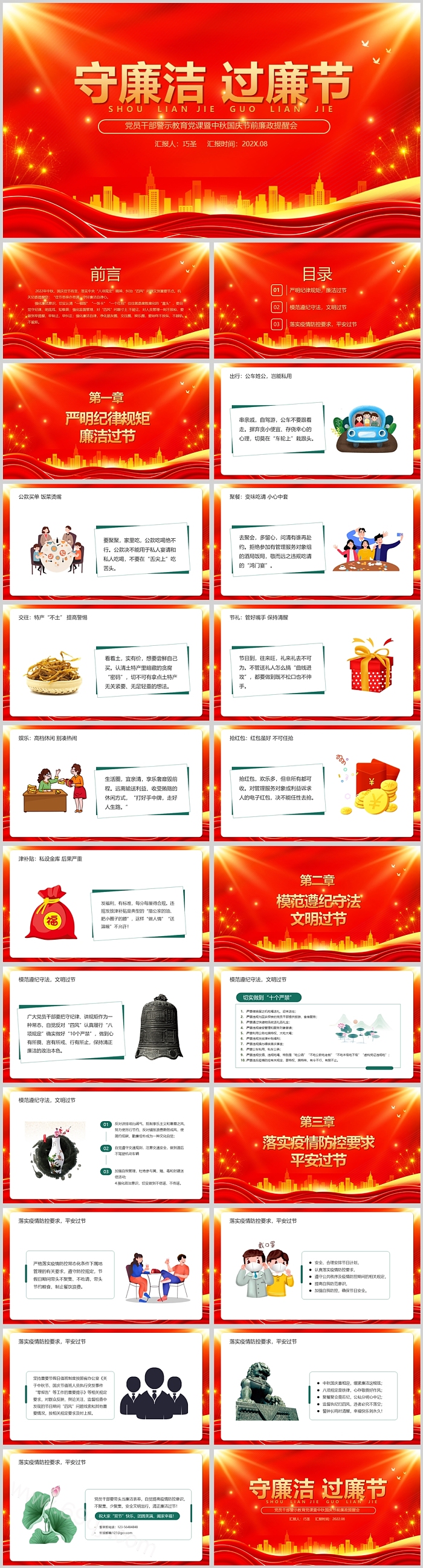 守廉洁过廉节党员干部警示教育党课暨中秋国庆节前廉政提醒会PPT
