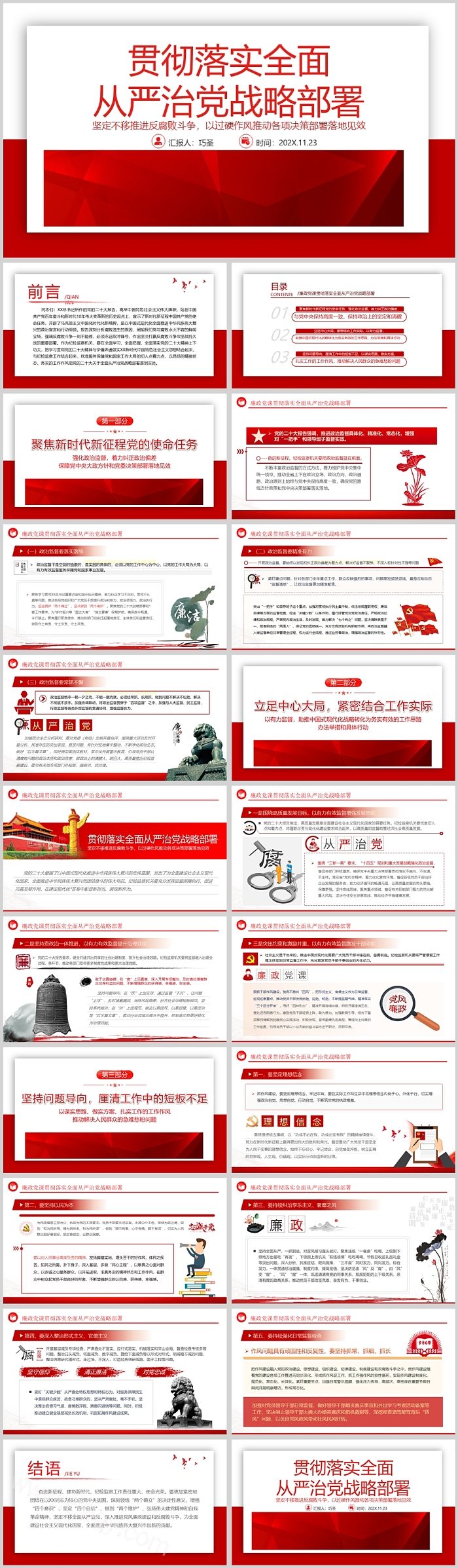 贯彻落实全面从严治党战略部署廉政PPT课件