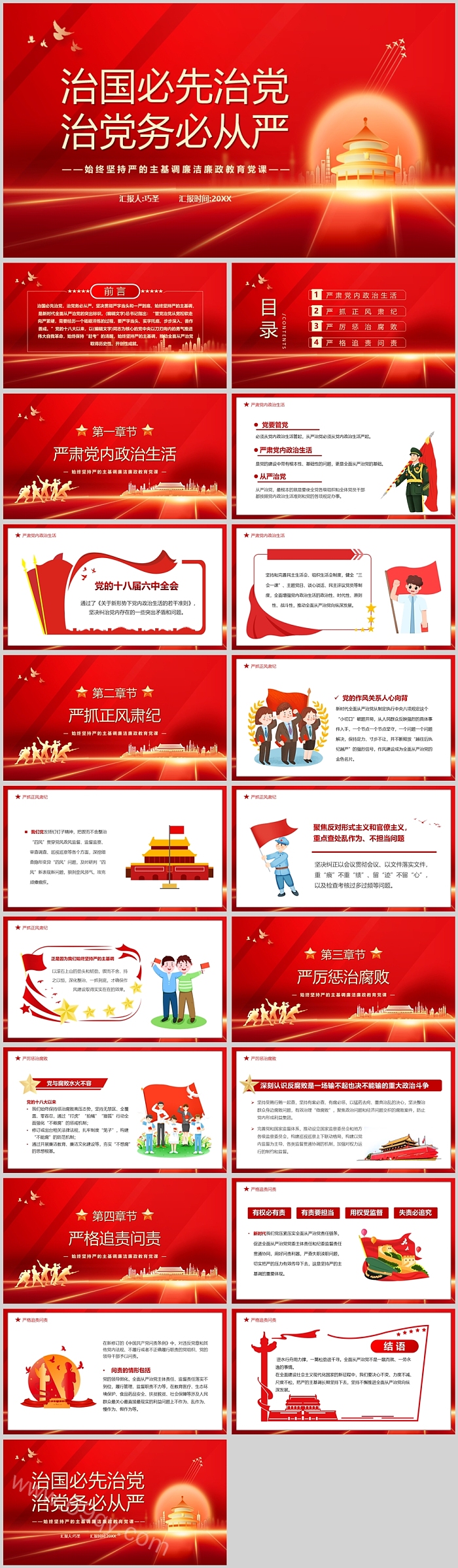 治国必先治党治党务必从严廉洁文化PPT课件