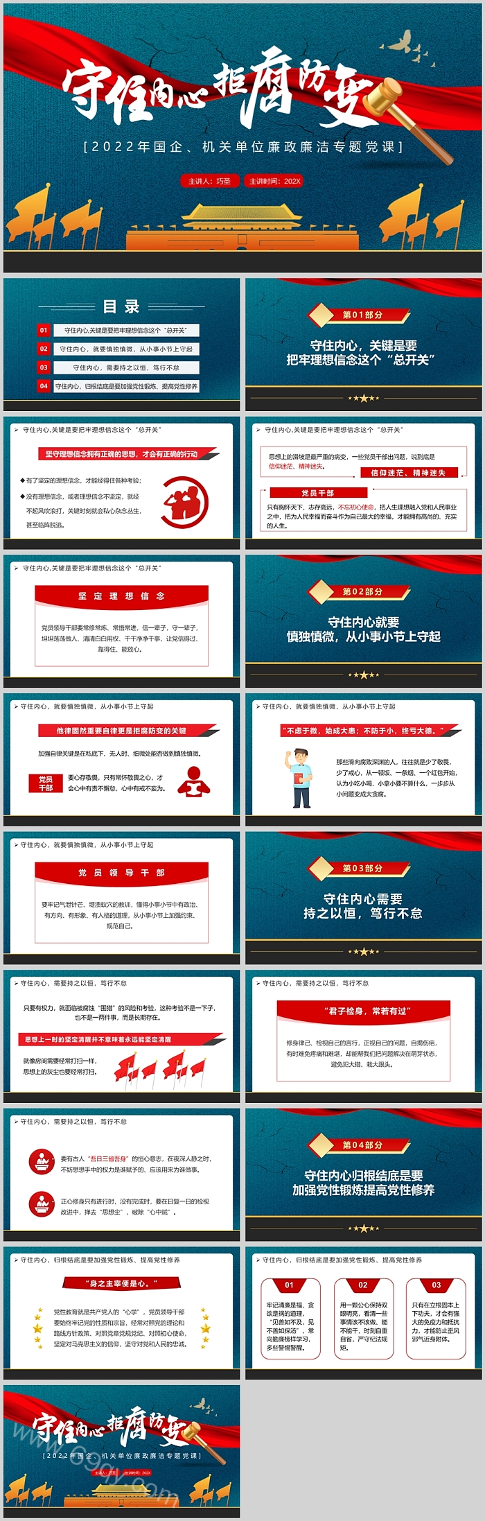 精美大气守住内心拒腐防变廉政PPT课件