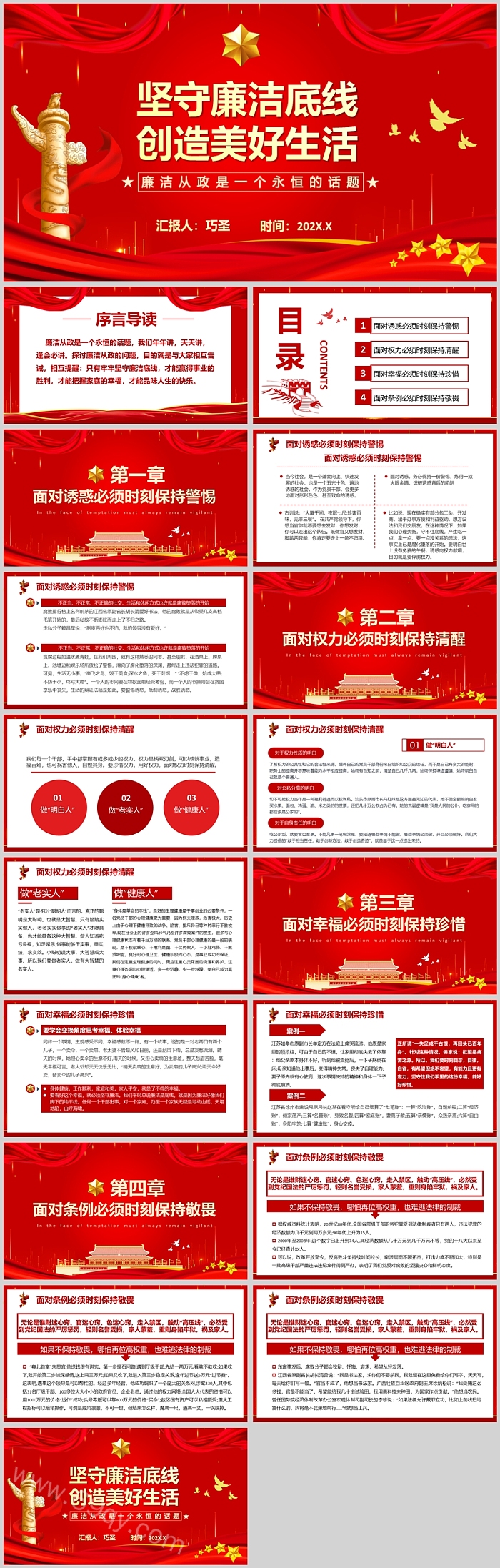 坚守廉洁底线创造美好生活廉政文化PPT课件