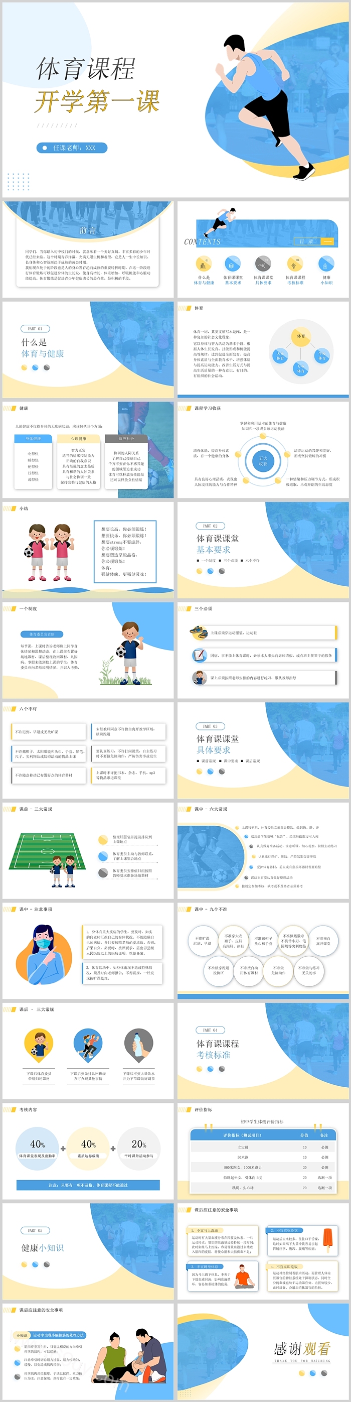 蓝色精美体育课程开学第一课PPT课件