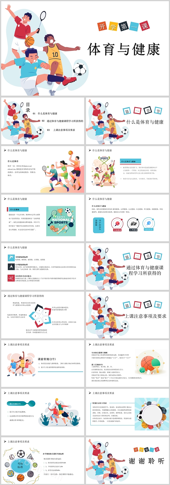 卡通人物体育与健康体育开学第一课PPT课件