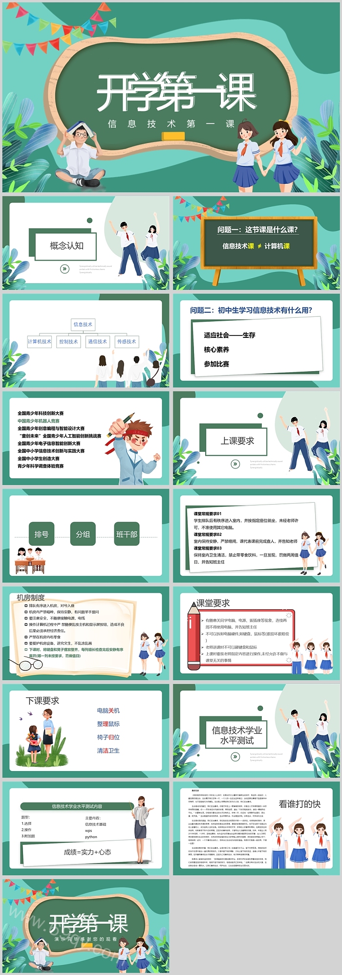 创意精美信息技术开学第一课PPT课件