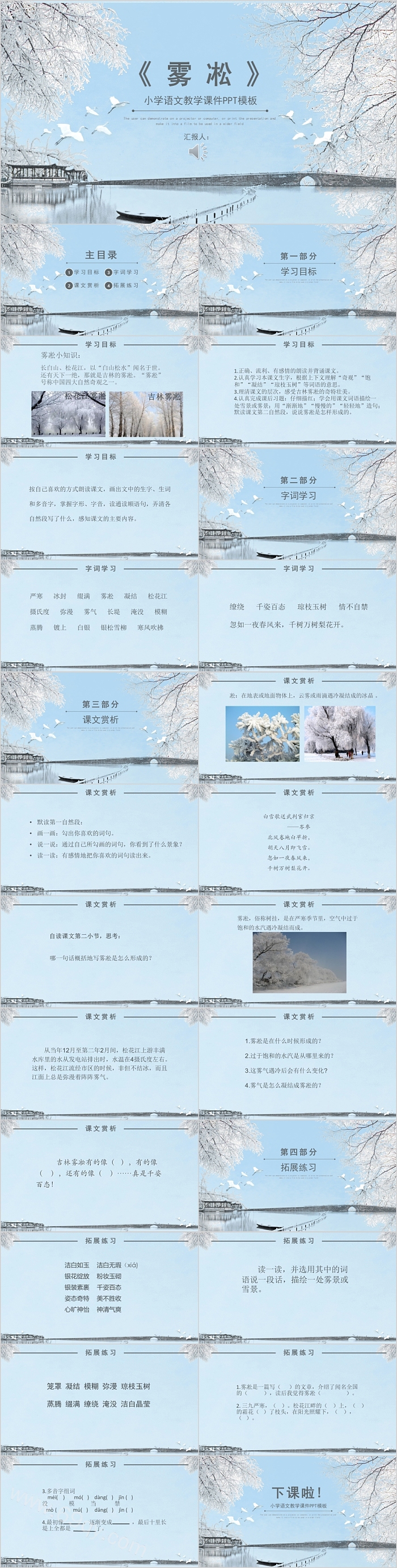 雾凇小学语文教学课件PPT模板